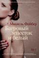 Обложка книги Багровый лепесток и белый - Мишель Фейбер