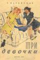 Обложка книги Три девочки - Елена Николаевна Верейская