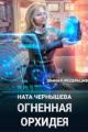 Обложка книги Огненная Орхидея - Наталья Сергеевна Чернышева