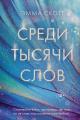 Обложка книги Среди тысячи слов - Эмма Скотт