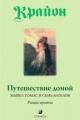 Обложка книги Путешествие домой. Майкл Томас и семь ангелов - Ли Кэрролл