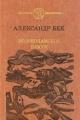Обложка книги Волоколамское шоссе - Бек Александр Альфредович
