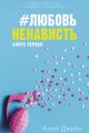 Обложка книги #ЛюбовьНенависть - Анна Джейн