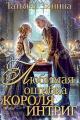 Обложка книги Любимая ошибка короля интриг - Татьяна Андреевна Зинина