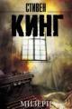 Обложка книги Мизери - Стивен Кинг