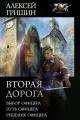 Обложка книги Вторая дорога - Алексей Иванович Гришин