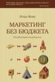 Обложка книги Маркетинг без бюджета. 50 работающих инструментов - Игорь Манн