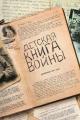 Обложка книги Детская книга войны - Дневники 1941-1945 - Коллектив авторов