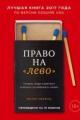 Обложка книги Право на «лево». Почему люди изменяют и можно ли избежать измен - Эстер Перель