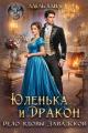 Обложка книги Юленька и дракон. Дело вдовы Завадской - Адель Хайд