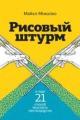 Обложка книги Рисовый штурм и еще 21 способ мыслить нестандартно - Майкл Микалко
