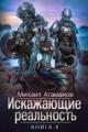 Обложка книги Искажающие реальность 4 - Атаманов Михаил