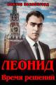 Обложка книги Леонид. Время решений - Виктор Коллингвуд