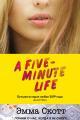 Обложка книги Пять минут жизни - Эмма Скотт