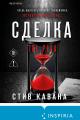 Обложка книги Сделка - Стив Кавана