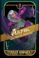 Обложка книги Абрис великой школы - Павел Николаевич Корнев