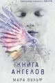 Обложка книги Книга ангелов - Мара Вульф