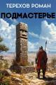 Обложка книги Подмастерье - Роман Евгеньевич Терехов