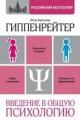 Обложка книги Введение в общую психологию - Юлия Гиппенрейтер