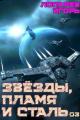 Обложка книги Звезды, пламя и сталь. Книга 3 - Игорь Викторович Лопарев