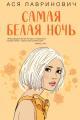 Обложка книги Самая белая ночь - Ася Лавринович