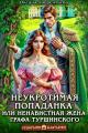 Обложка книги Неукротимая попаданка. Ненавистная жена графа Туршинского - Оксана Лаврентьева