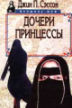 Обложка книги Дочери принцессы  - Джин П. Сэссон