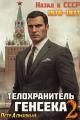 Обложка книги Телохранитель Генсека. Том 2 - Петр Алмазный