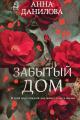 Обложка книги Забытый дом - Анна Васильевна Дубчак