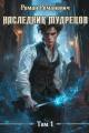 Обложка книги Наследник Мудрецов - Роман Романович