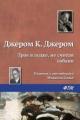 Обложка книги Трое в лодке, не считая собаки - Джером К. Джером