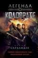 Обложка книги Легенда о Коловрате - Вадим Саралидзе