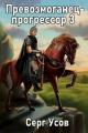 Обложка книги Превозмоганец-прогрессор 3 - Серг Усов