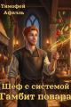 Обложка книги Шеф с системой. Гамбит повара - Тимофей Афаэль
