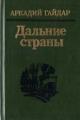 Обложка книги Р.В.С. - Аркадий Гайдар