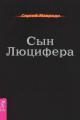 Обложка книги Сын Люцифера - Сергей Пантелеевич Мавроди