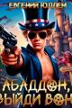 Обложка книги Абаддон, выйди вон! - Евгений Юллем