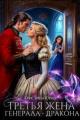 Обложка книги Третья жена генерала – дракона - Кристина Юрьевна Юраш