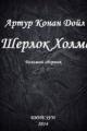 Обложка книги Шерлок Холмс. Большой сборник - Конан Дойл Артур Игнатиус