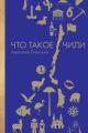 Обложка книги Что такое Чили - Анастасия О. Полосина