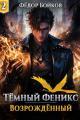 Обложка книги Темный феникс. Возрожденный. Том 2 - Фёдор Бойков