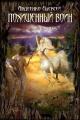 Обложка книги Похищенный воин. - алексей Авдеенко