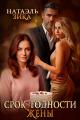 Обложка книги Срок годности жены - Натаэль Зика