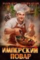 Обложка книги Имперский повар 1 - Вадим Фарг