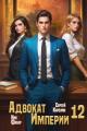 Обложка книги Адвокат Империи 12 - Ник Фабер