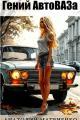 Обложка книги Гений АвтоВАЗа - Анатолий Евгеньевич Матвиенко