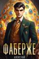 Обложка книги Фаберже-1 - Алекс Хай