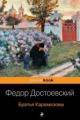 Обложка книги Братья Карамазовы - Федор Достоевский