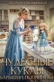 Обложка книги Чудесные куклы барышни-попаданки - Василиса Мельницкая