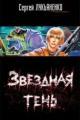 Обложка книги Звездная тень - Сергей Лукьяненко